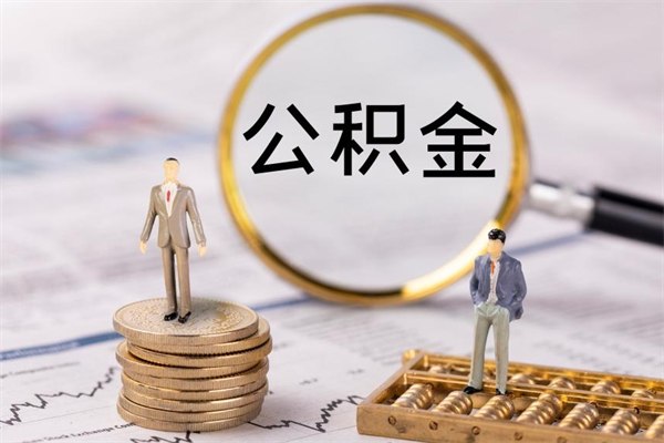 黔南公积金里的钱怎么取（公积金里的钱怎么取出来?）