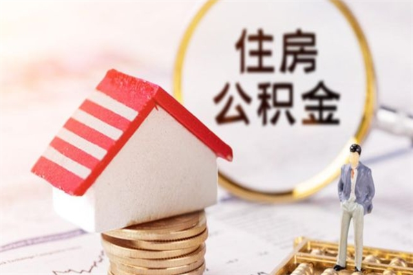 黔南在职住房公积金怎么取（在职如何取住房公积金）