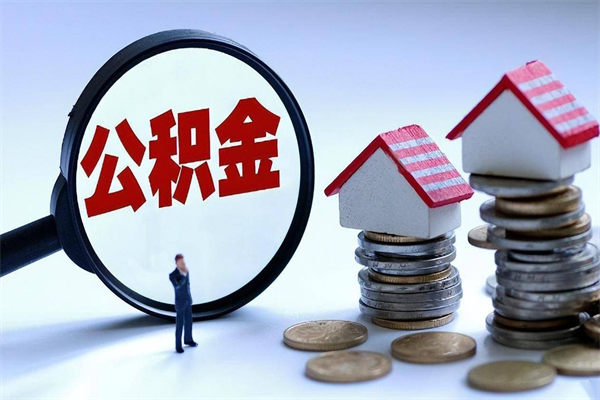 黔南取住房公积金（取住房公积金流程）