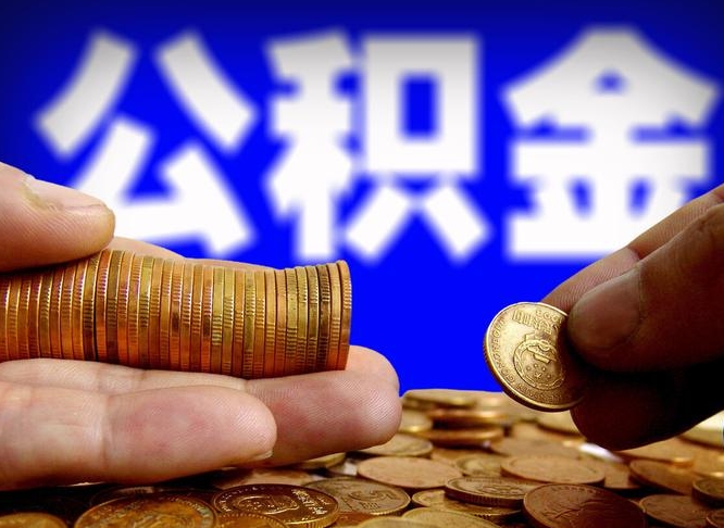 黔南离职提前公积金（离职提取公积金一般多久到账）